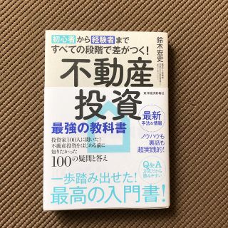 初心者から経験者まですべての段階で差がつく！不動産投資最強の教科書 投資家１００(ビジネス/経済)