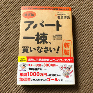 まずはアパ－ト一棟、買いなさい！ 資金３００万円から家賃年収１０００万円を生み出(ビジネス/経済)
