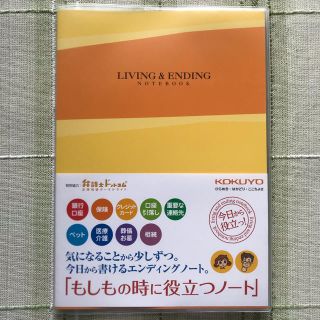 コクヨ(コクヨ)のエンディングノート　LIVING ＆ ENDING  NOTEBOOK(住まい/暮らし/子育て)