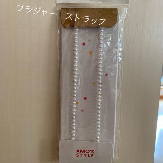 アモスタイル(AMO'S STYLE)の新品アモスタイル⭐︎ブラ　ストラップ⭐︎パール(その他)