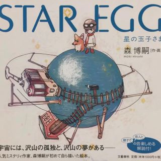 星の玉子さま STAR EGG(絵本/児童書)