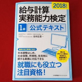 ニホンノウリツキョウカイ(日本能率協会)の【最安値】給与計算実務能力検定1級  2018年度版 公式テキスト(資格/検定)