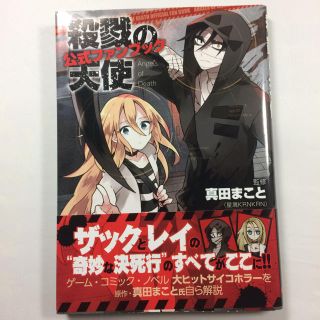 殺戮の天使 公式ファンブック(その他)