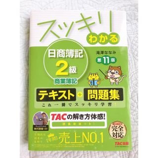 タックシュッパン(TAC出版)のスッキリわかる日商簿記２級商業簿記 第１１版(資格/検定)