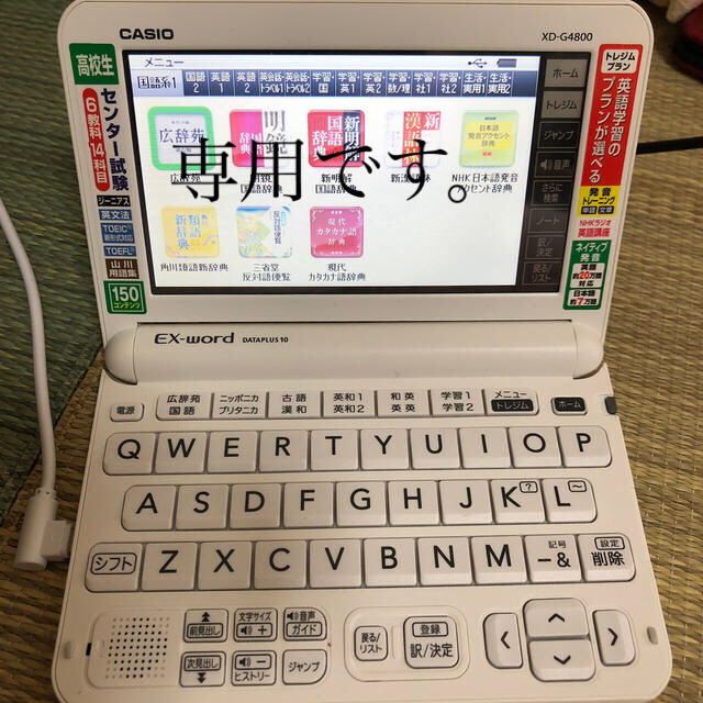 CASIO(カシオ)のmeg様専用！カシオ電子辞書EX-word XD G4800 スマホ/家電/カメラのPC/タブレット(電子ブックリーダー)の商品写真