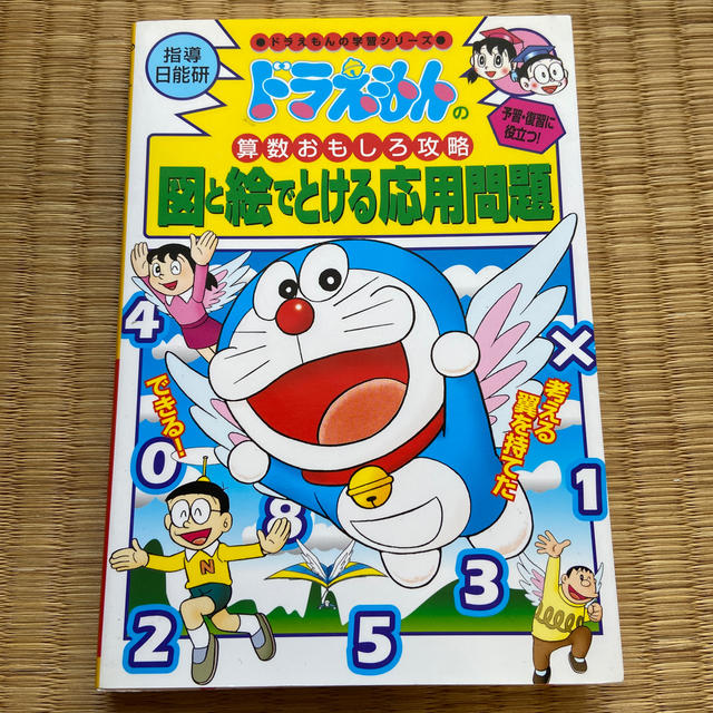 小学館(ショウガクカン)の図と絵でとける応用問題 ドラえもんの算数おもしろ攻略 エンタメ/ホビーの本(絵本/児童書)の商品写真