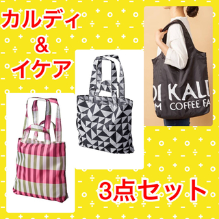 カルディ(KALDI)の【新品] KALDI オリジナルエコバッグ(黒) & IKEA エコバッグ(エコバッグ)