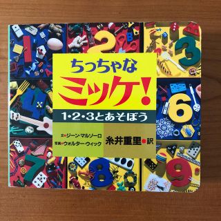 ちっちゃなミッケ！ １・２・３とあそぼう(絵本/児童書)