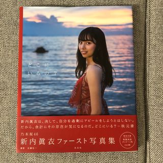 ノギザカフォーティーシックス(乃木坂46)の乃木坂４６新内眞衣ファースト写真集　どこにいるの？(アート/エンタメ)