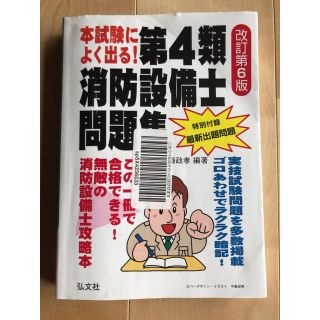 最新　令和２年６月発行　消防設備士第4類　問題集　改訂第6版　甲種　工藤本　(資格/検定)