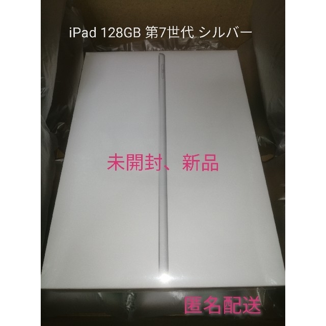 iPad 128GB シルバー 第７世代 新品未開封PC/タブレット
