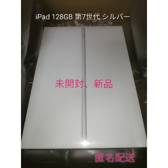 スマホ/家電/カメラiPad 128GB シルバー 第７世代 新品未開封