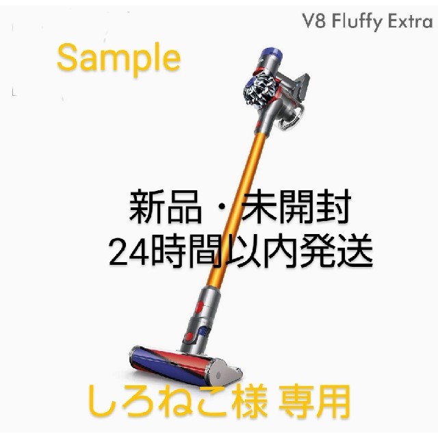 ［専用出品］Dyson コードレスクリーナー V8 Fluffy Extra