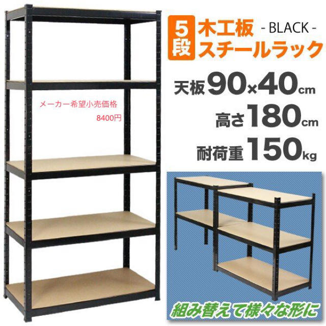 5段ラック スチール棚 スチールラック 5段 棚 収納 180×90×40cm