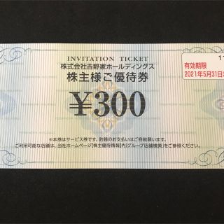 ヨシノヤ(吉野家)の吉野家　株主優待300円　1枚(レストラン/食事券)