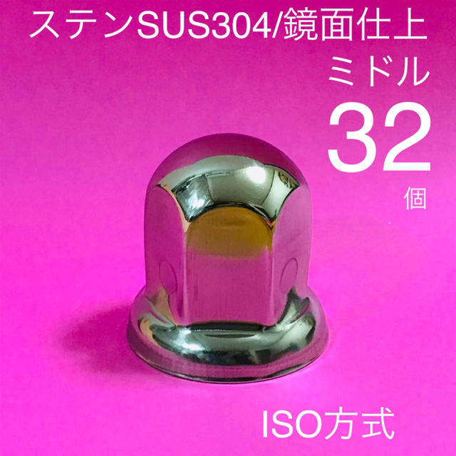 □ミドル32個/ナットキャップ/ステン/鏡面/送料込/ISO33