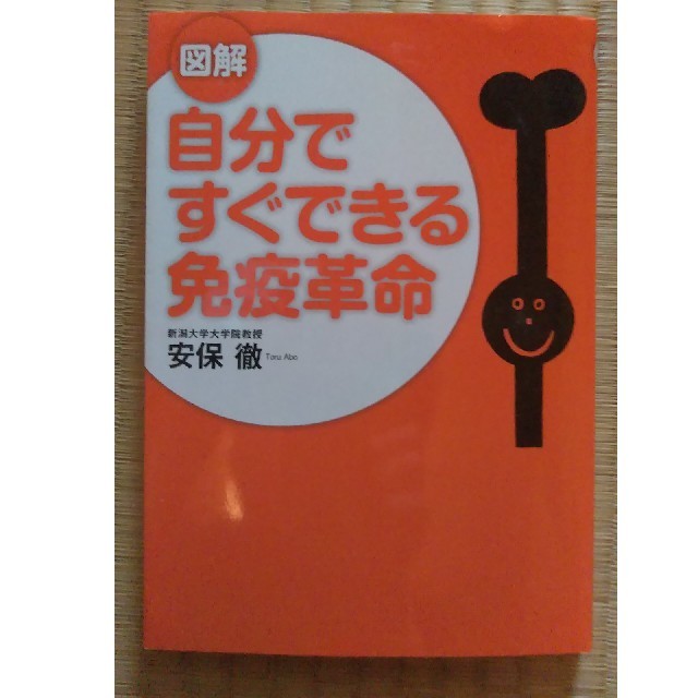 自分ですぐできる免疫革命　安保徹 エンタメ/ホビーの本(健康/医学)の商品写真