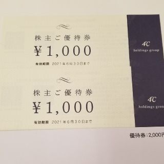 ヨンドシー(4℃)の4°C株主優待券2000円分(ショッピング)