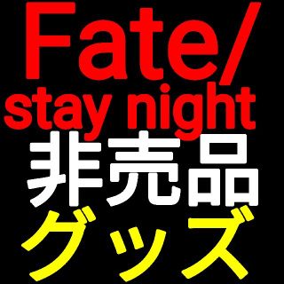 カドカワショテン(角川書店)のFate/stay night Wセイバー萌え萌えタオル 2007/11付録(タオル)