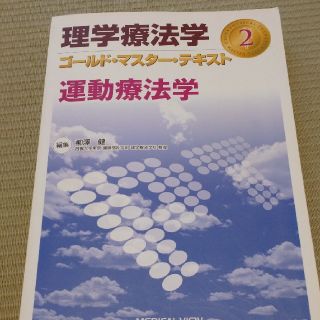 理学療法学ゴ－ルド・マスタ－・テキスト ２(健康/医学)