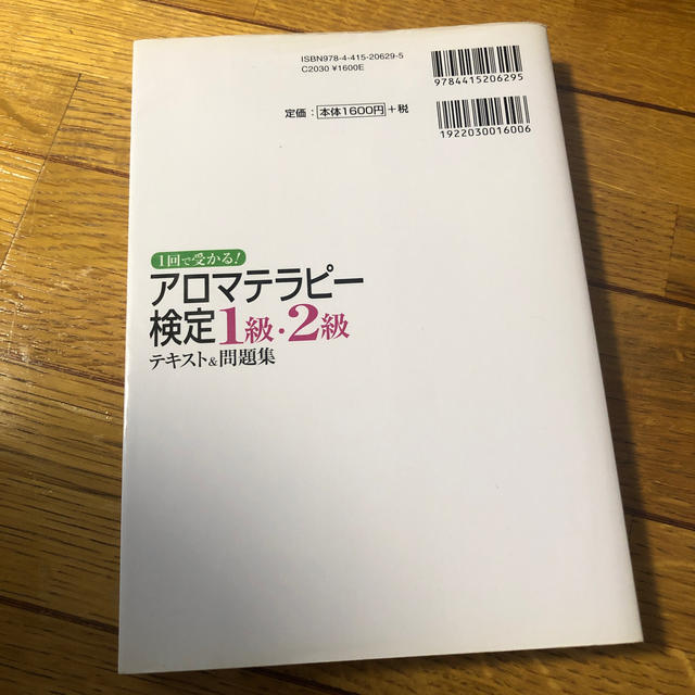 １回で受かる！アロマテラピ－検定１級・２級 テキスト＆問題集 エンタメ/ホビーの本(資格/検定)の商品写真