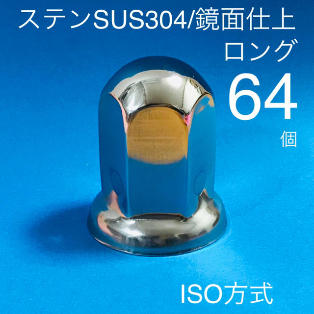 ■ロング64個/ナットキャップ/ステン/鏡面/送料込/ISO33