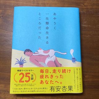 ダイヤモンドシャ(ダイヤモンド社)のあやうく一生懸命生きるところだった(文学/小説)