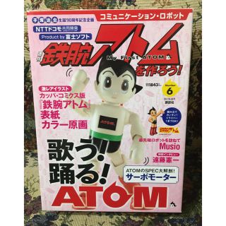 （新品未開封）週刊鉄腕アトムを作ろう! 2017年 6/6号 雑誌(模型/プラモデル)