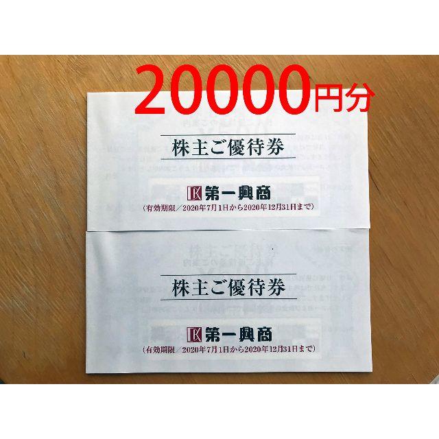 最新 第一興商 株主優待券 20000円分 かんたんラクマパック無料 【年間