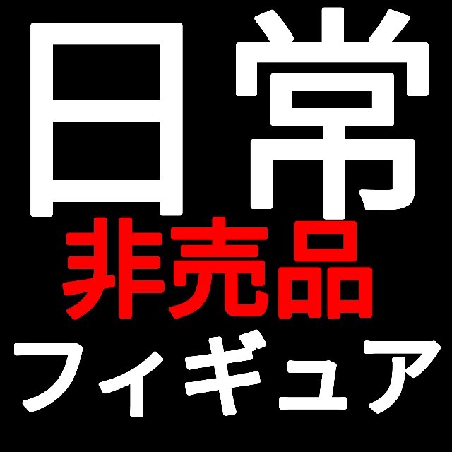 角川書店(カドカワショテン)の日常フィギュア 2012/02 エンタメ/ホビーのフィギュア(アニメ/ゲーム)の商品写真