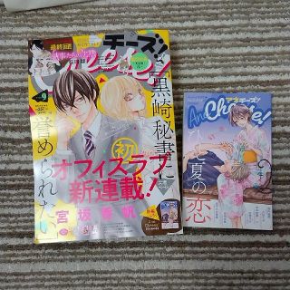 ショウガクカン(小学館)のせれなーで様専用♡Cheese! (チーズ) 2020年9月号 別冊付録付き(少女漫画)