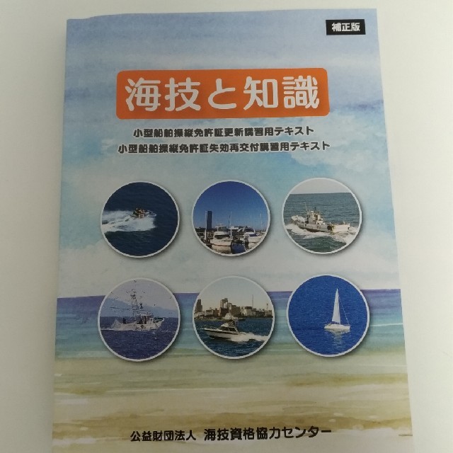 海技と知識（小型船舶操縦免許証更新講習用テキスト） エンタメ/ホビーの本(資格/検定)の商品写真