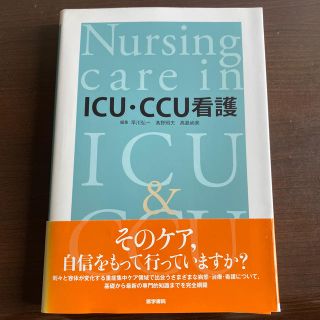 ＩＣＵ・ＣＣＵ看護(健康/医学)