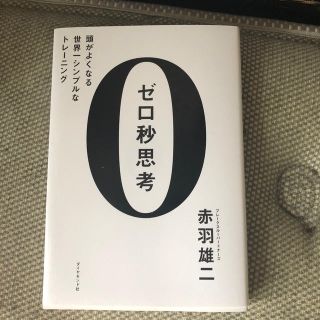 ゼロ秒思考 頭がよくなる世界一シンプルなトレ－ニング(ビジネス/経済)