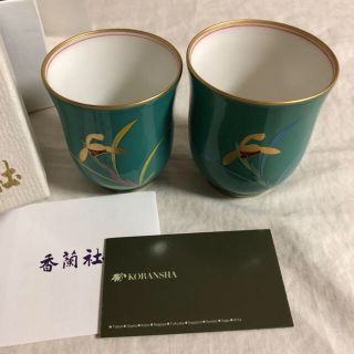 コウランシャ(香蘭社)の香蘭社 湯呑み(食器)