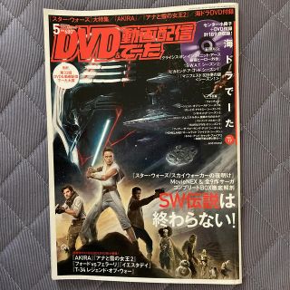 DVD&動画配信でーた 2020年 05月号(音楽/芸能)