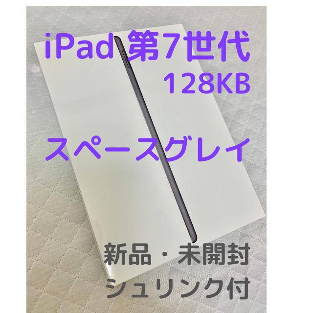 PC/タブレット【新品未開封】iPad 第7世代 128GB 10.2インチ スペースグレイ