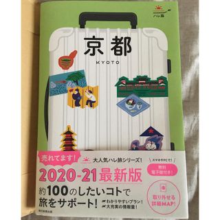 アサヒシンブンシュッパン(朝日新聞出版)の京都　ハレ旅　最新版　(地図/旅行ガイド)