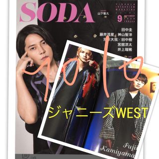 ジャニーズウエスト(ジャニーズWEST)の値下げ！SODAジャニーズWEST 切り抜き(音楽/芸能)