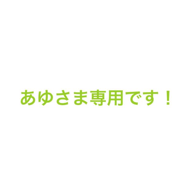 全ての あゆさま専用! その他 - royal-boden.at