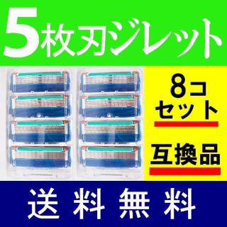 ジレット フュージョン／5枚刃／8個セット（8個入り）／ブルー緑 系／互換品(脱毛/除毛剤)