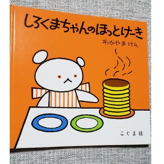 しろくまちゃんのほっとけ－き(絵本/児童書)