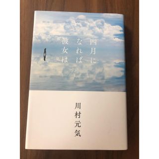 4月になれば彼女は(文学/小説)