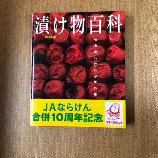 漬け物百科(料理/グルメ)