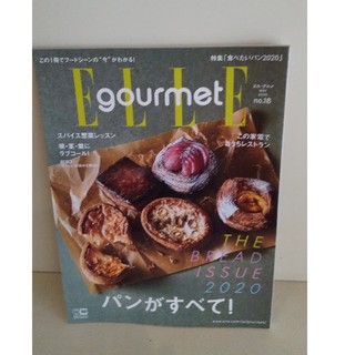 Elle Gourmet (エル・グルメ) 2020年 05月号(料理/グルメ)