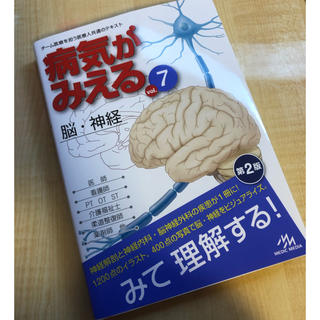ガッケン(学研)の病気がみえる7脳神経  第2版(健康/医学)
