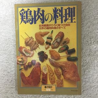 「鶏肉の料理」暮しの設計 (料理/グルメ)