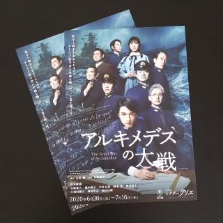 舞台「アルキメデスの大戦」チラシ2枚セット(男性タレント)