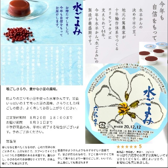 【北海道】夏期限定 六花亭食べ比べ  水ごよみ & こぼれ梅 各4 計８個セッ 食品/飲料/酒の食品(菓子/デザート)の商品写真