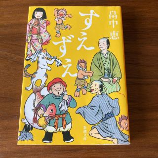 すえずえ(文学/小説)